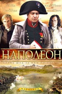 Постер tv-seriesа Наполеон