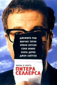 Постер movieа Жизнь и смерть Питера Селлерса