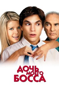 Постер movieа Дочь моего босса