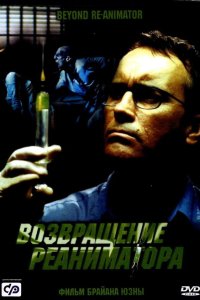 Постер фильма Возвращение реаниматора