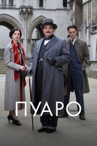 Постер сериала Пуаро