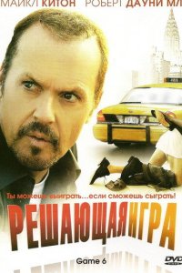 Постер фильма Решающая игра