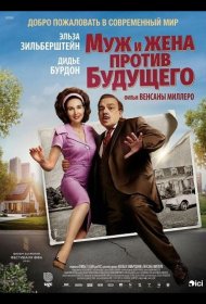 Постер Фильма Муж и жена против будущего