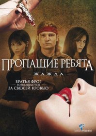 Постер Фильма Пропащие ребята 3: Жажда